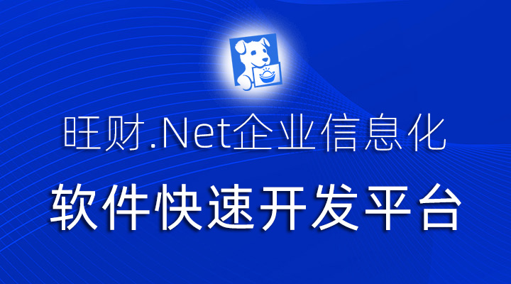 旺财.Net企业信息化软件快速开发平台