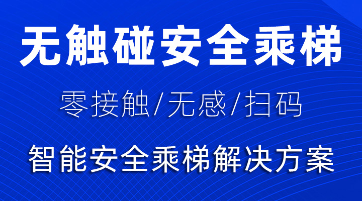 智能安全无接触乘梯解决方案