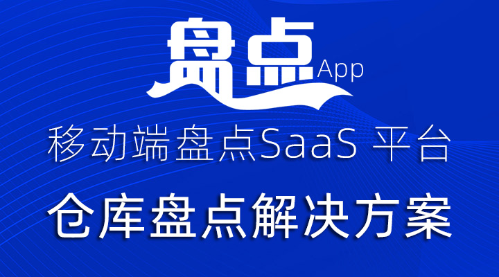 盘点App仓库存货盘点解决方案