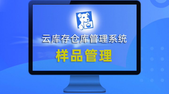 样品仓库库存管理系统