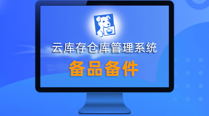 备品备件库存管理系统