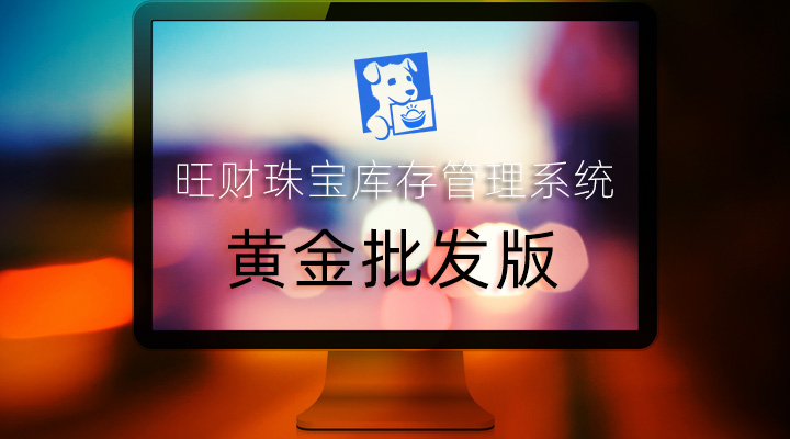 旺财珠宝库存管理系统黄金批发版