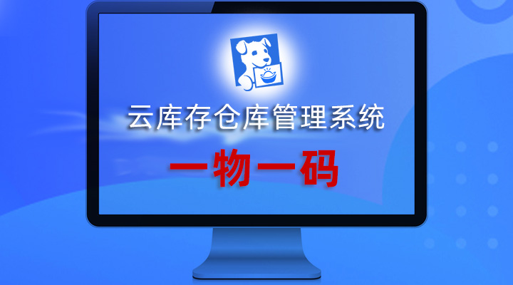 一物一码云库存管理系统