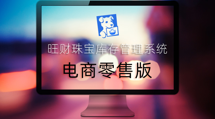旺财珠宝库存管理系统黄金电商零售版